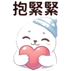 毛茸茸小海豹：療癒你的心