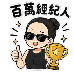 人人都可以用（房仲業務用）