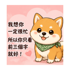 柴柴戀愛語錄