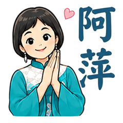古風阿萍
