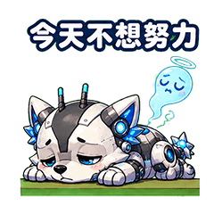 戰狼316｜今天不想努力篇
