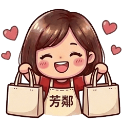 芳鄰團購實用貼圖