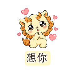 小獅莎戀愛撒嬌包