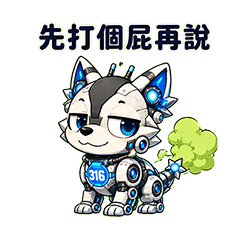 戰狼316｜打屁篇