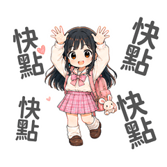 卡通少女 02 可愛風