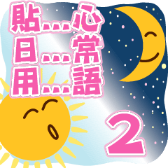常用日常對話-2