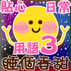 常用日常對話-3
