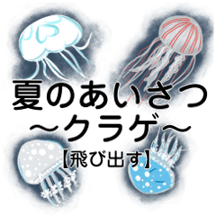 Summer Greetings (Jellyfish) [POPUP]