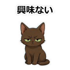 貓咪ハバナブラウン情緒登出貼圖
