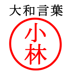 小林さん専用(大和言葉)