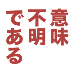なに言ってんだこいつ