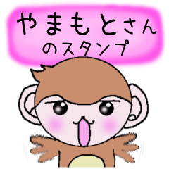 Monkey's surnames sticker Yamamoto