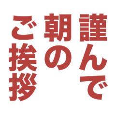 今日もていねいなごあいさつを