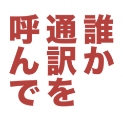 なーに言ってんだこいつ