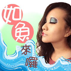 如魚小姐有事嗎