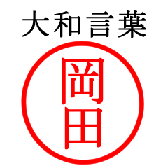 岡田さん専用(大和言葉)
