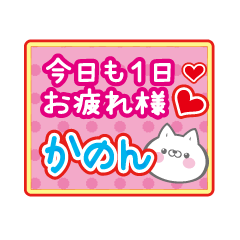 Only Kanon! Cute cat name sticker