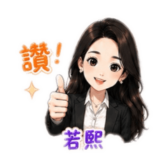 永慶女神房仲日常