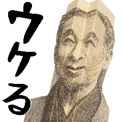 愉快な諭吉(どんな会話も便利に使える返信)