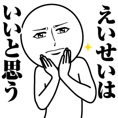 えいせいの真顔の名前スタンプ【えいせい】