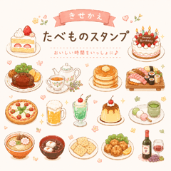 きせかえ食べものスタンプ