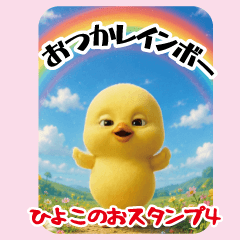 ひよこのおスタンプ４