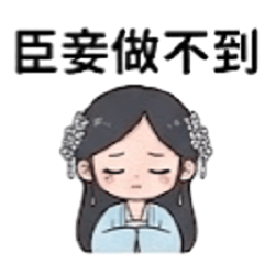 嬌妃請安