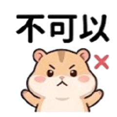 倉鼠超有戲