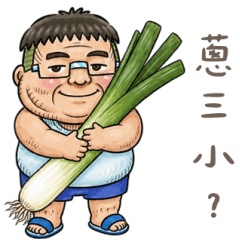 Uncle Scallion Pun
