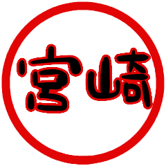 name sticker miyazaki hanko