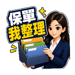 業務免打字神回覆｜保險服務版