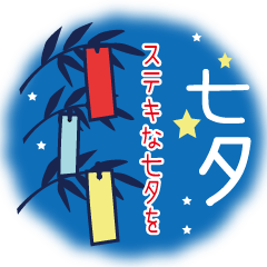 七夕と夏の夜空