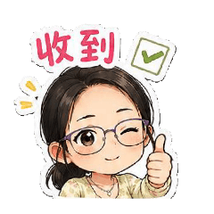 珍的1