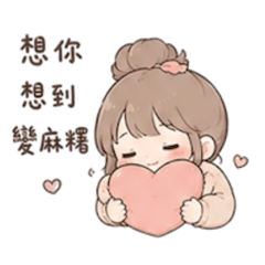 《麻糬女孩｜情侶放閃篇》