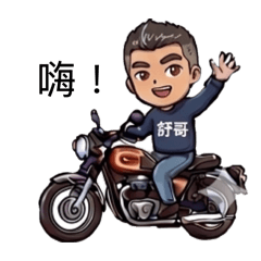 舒哥Say Hi