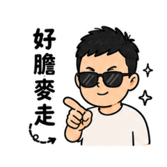 台式腔調1
