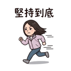 魚的勵志正面篇