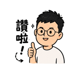 日常回覆用語1
