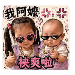 我阿嬤系列