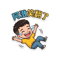 一直笑