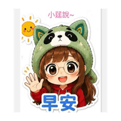 小莛可愛版