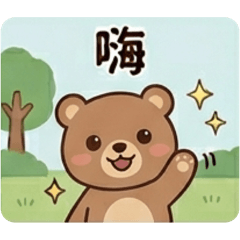 熊熊你好
