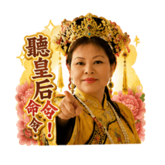 皇后娘娘…