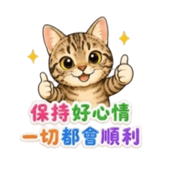斑斑喵-貼心實用語
