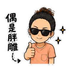 胖雕日常