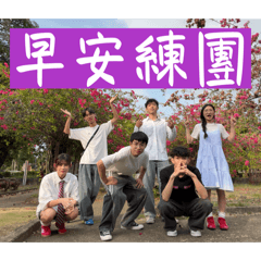 早安練團