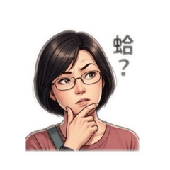 我懷疑⋯