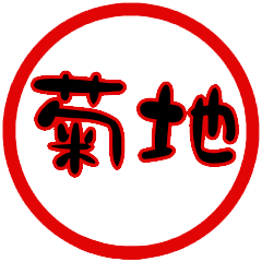 name sticker kikuchi hanko