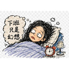 卡拉的白眼話