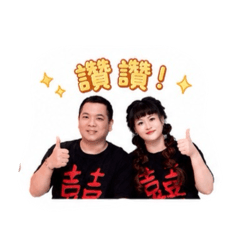 萬氏夫妻日常